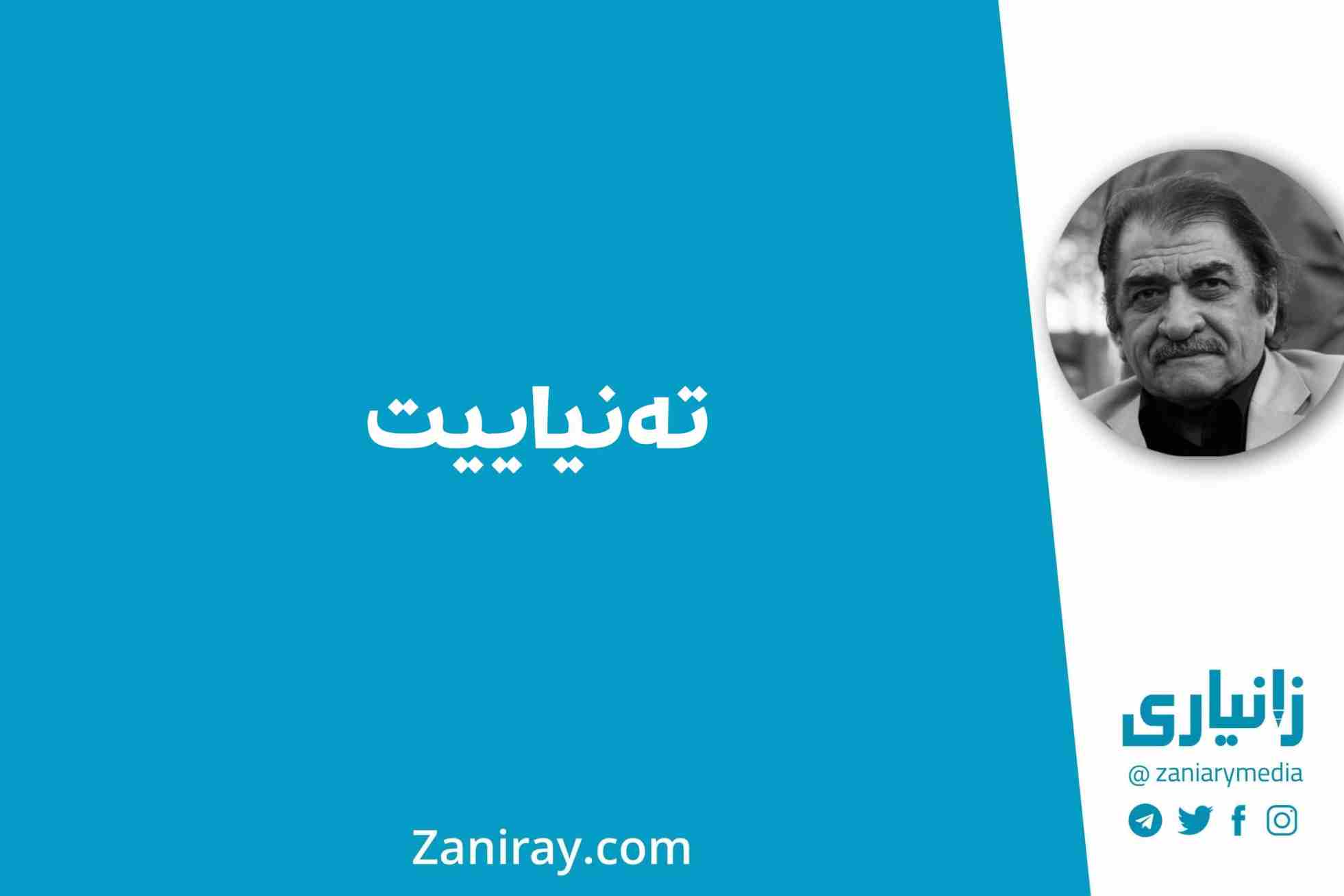 تەنیاییت - شێرکۆ بێکەس