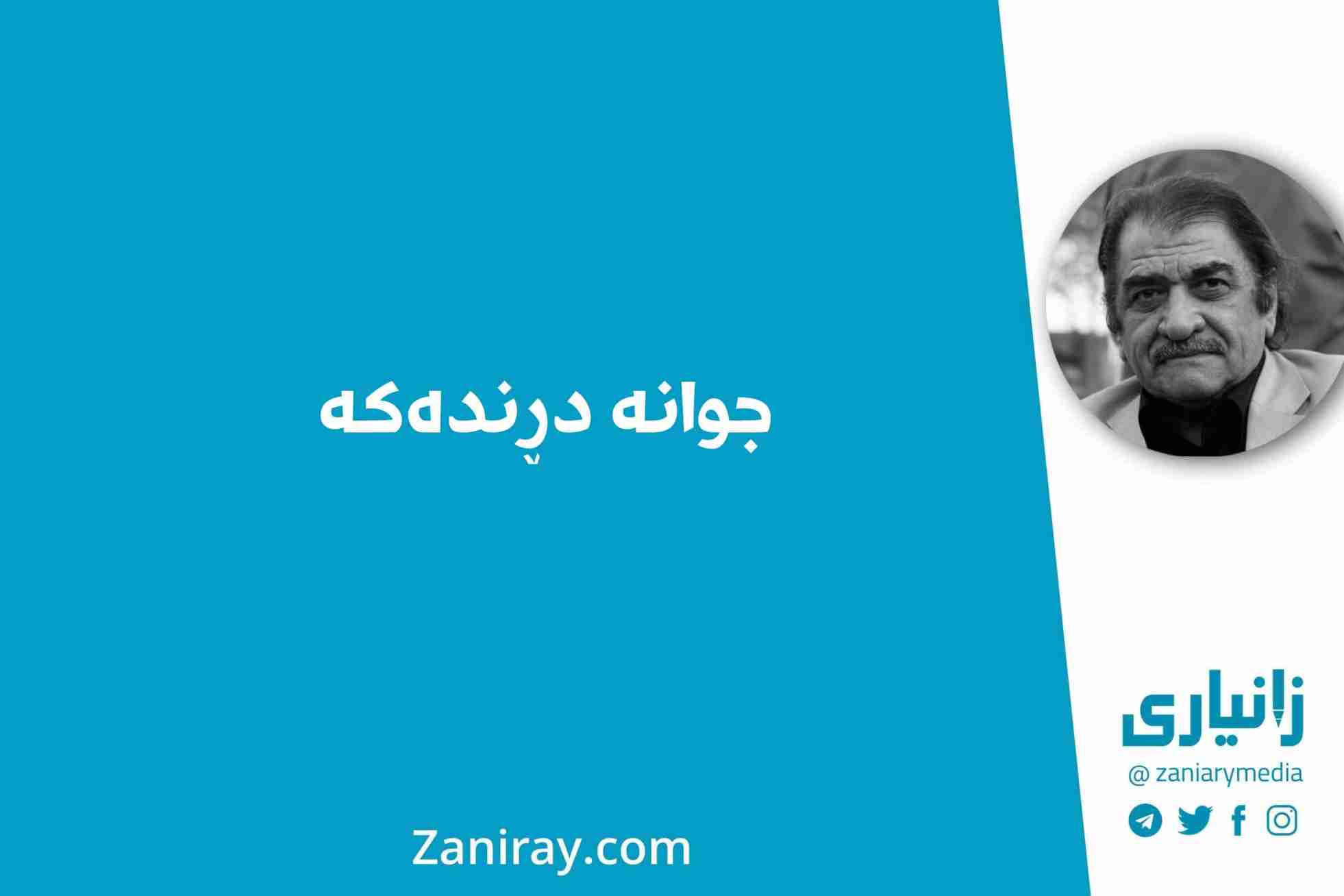  جوانە دڕندەکە - شێرکۆ بێکەس