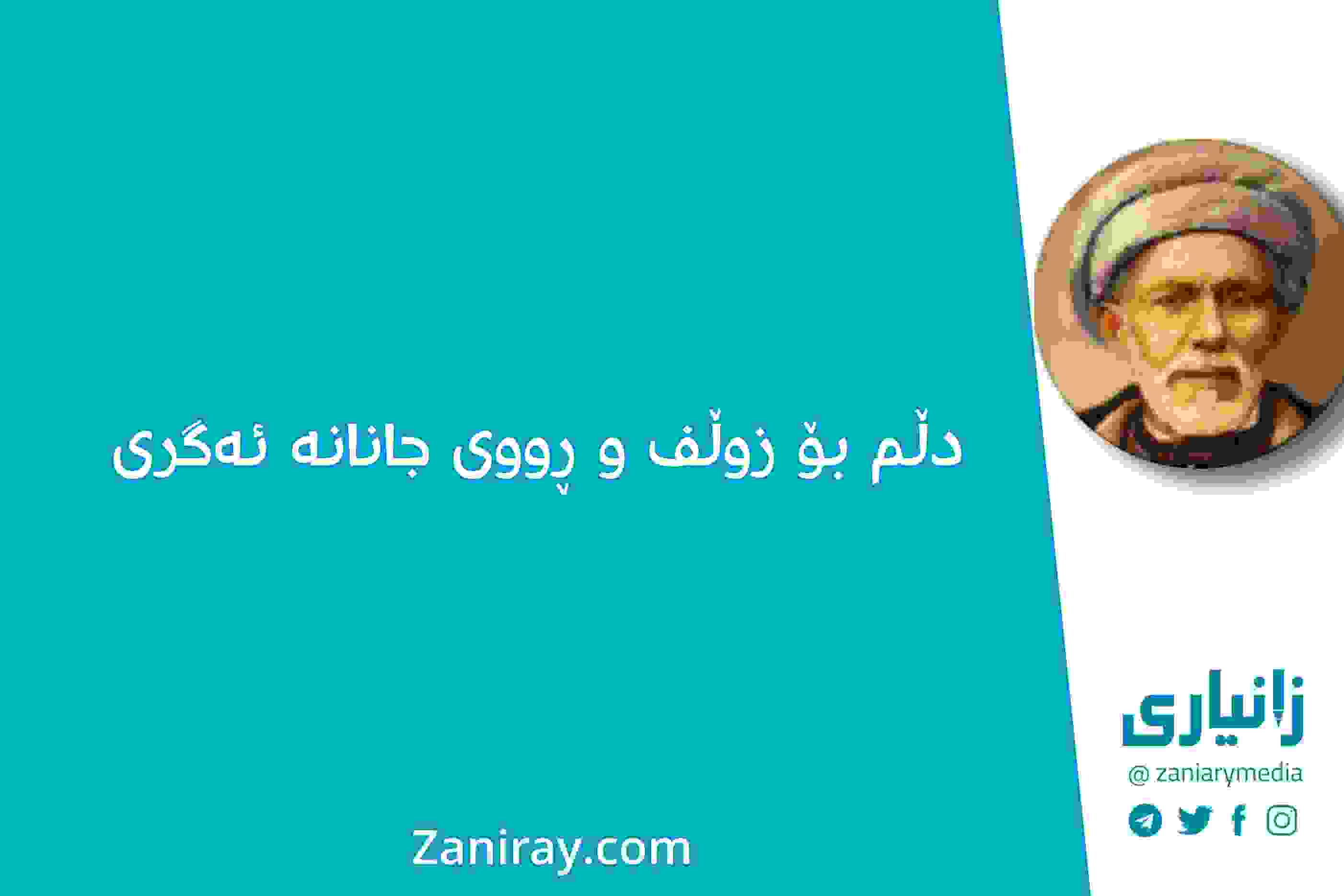 دڵم-بۆ-زوڵف-و-ڕووی-جانانە-ئەگری-بێخود