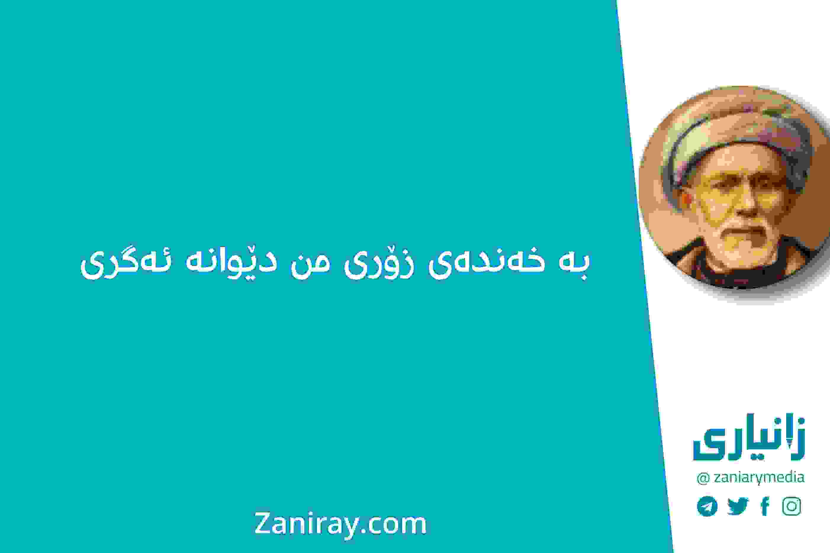 بە-خەندەی-زۆری-من-دێوانە-ئەگری-بێخود