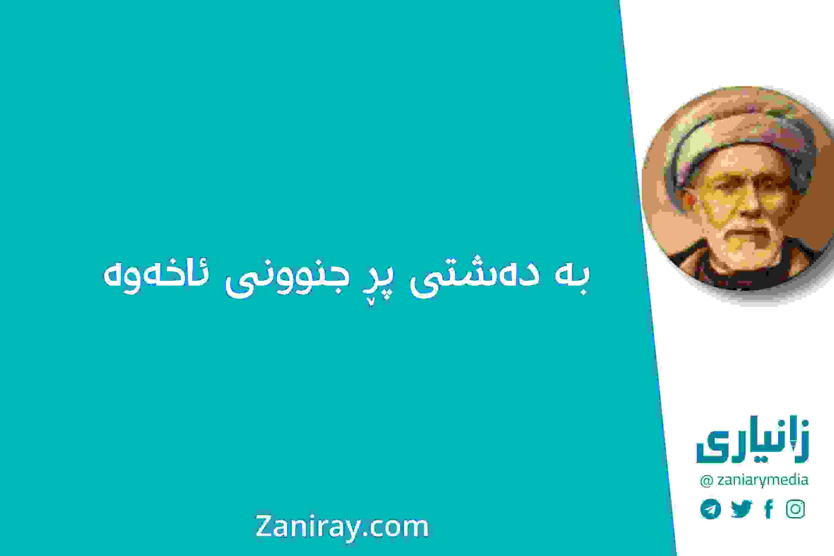 بە-دەشتی-پڕ-جنوونی-ئاخەوە-بێخود