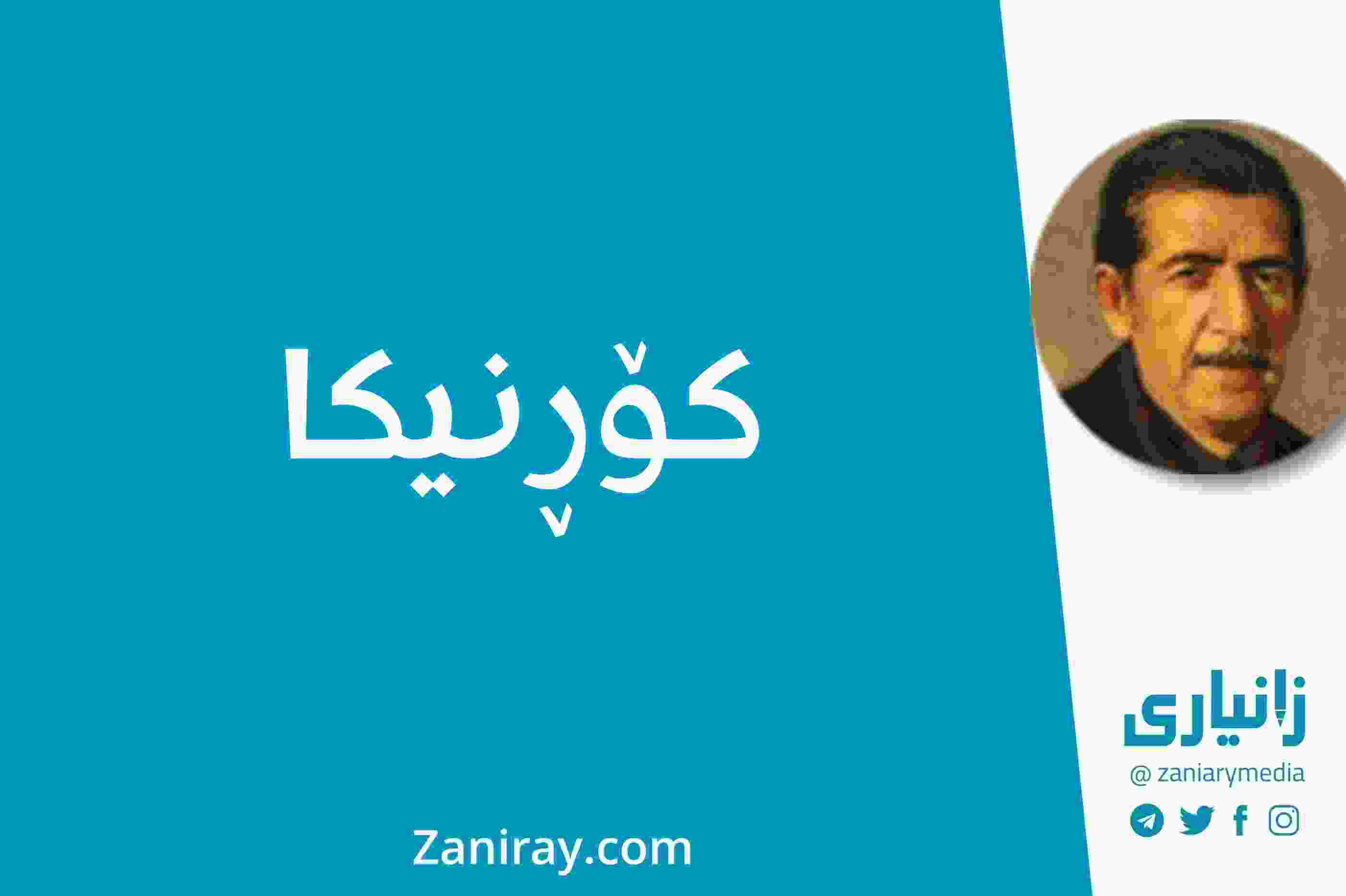 کۆڕنیکا - کامەران موکری