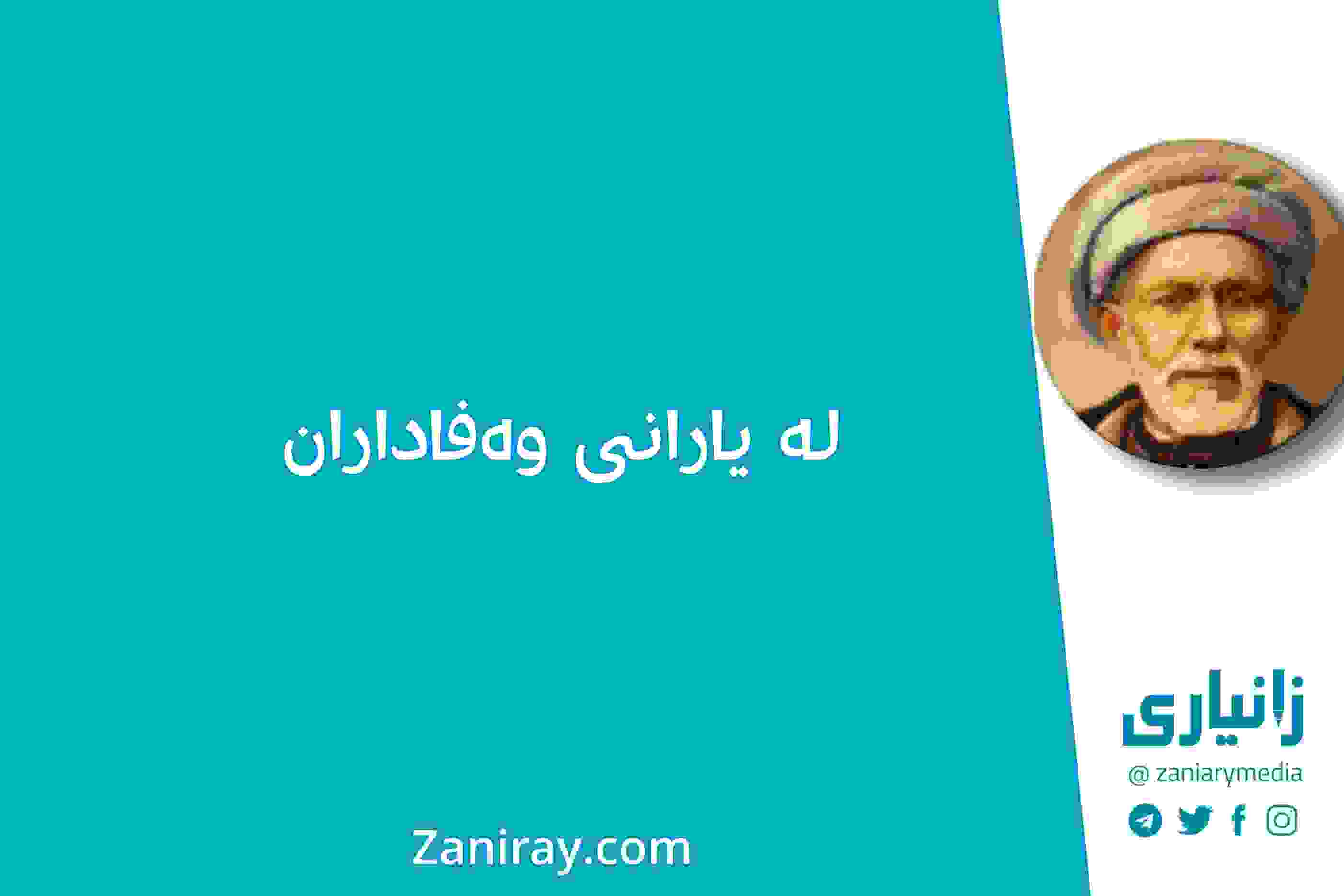 لە-یارانی-وەفاداران-بێخود