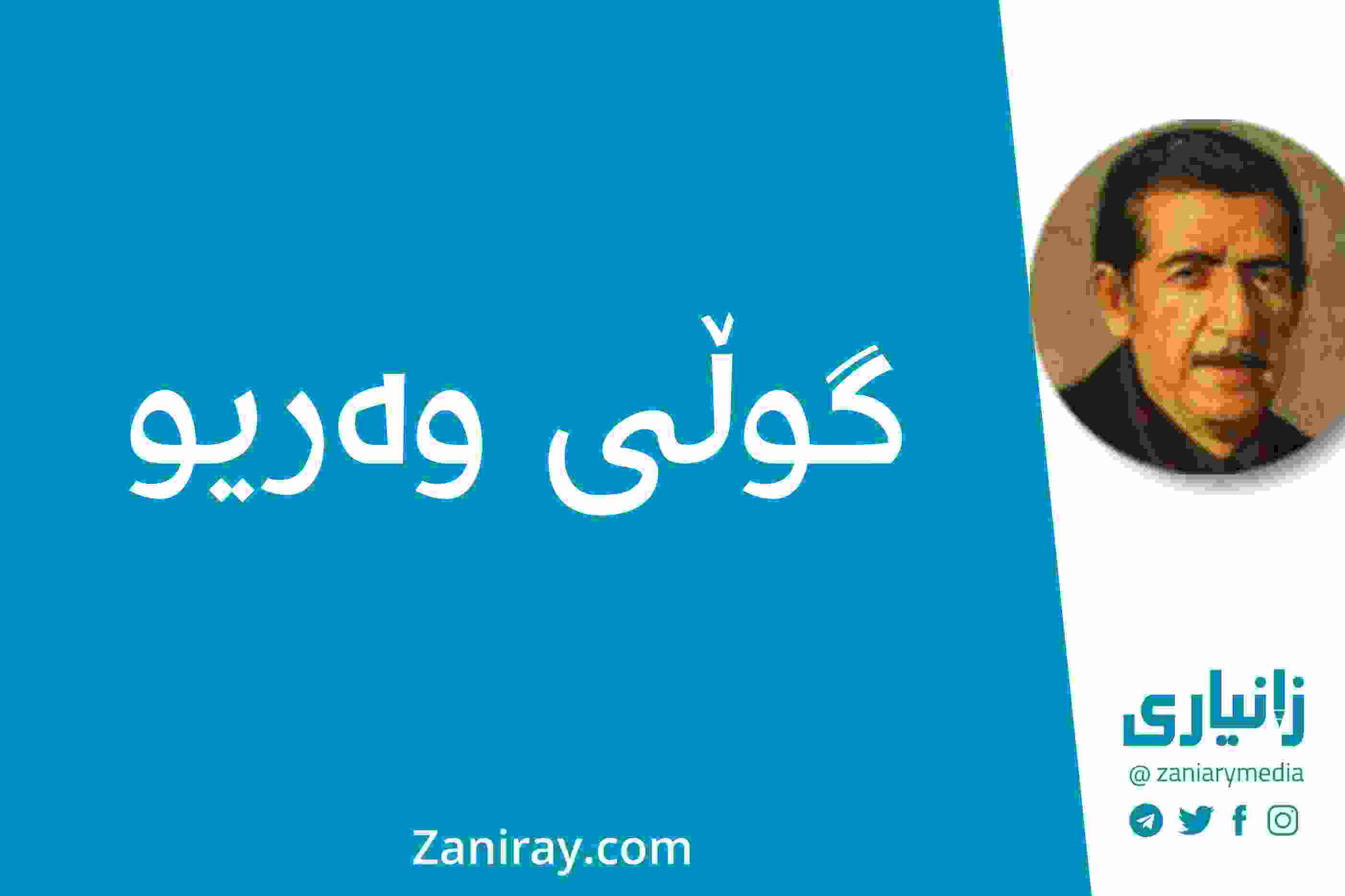 گوڵی وەریو - کامەران موکری