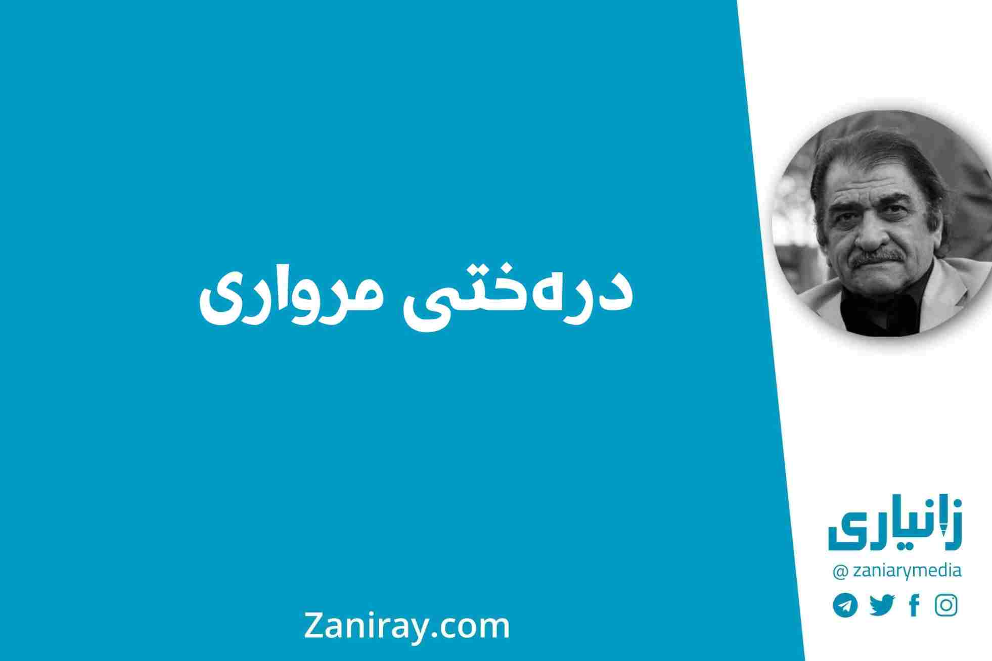  درەختی مرواری - شێرکۆ بێکەس