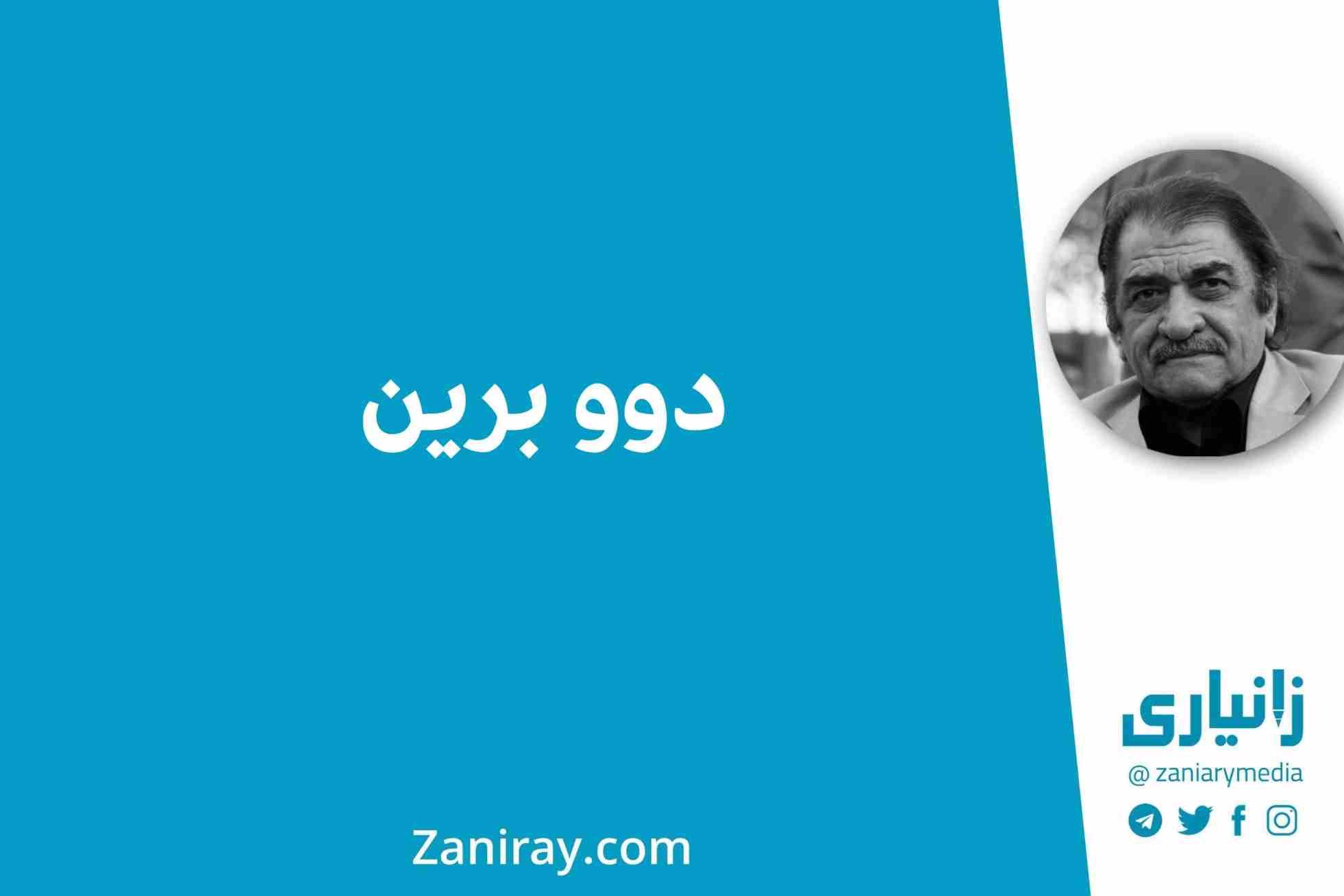 دوو برین - شێرکۆ بێکەس