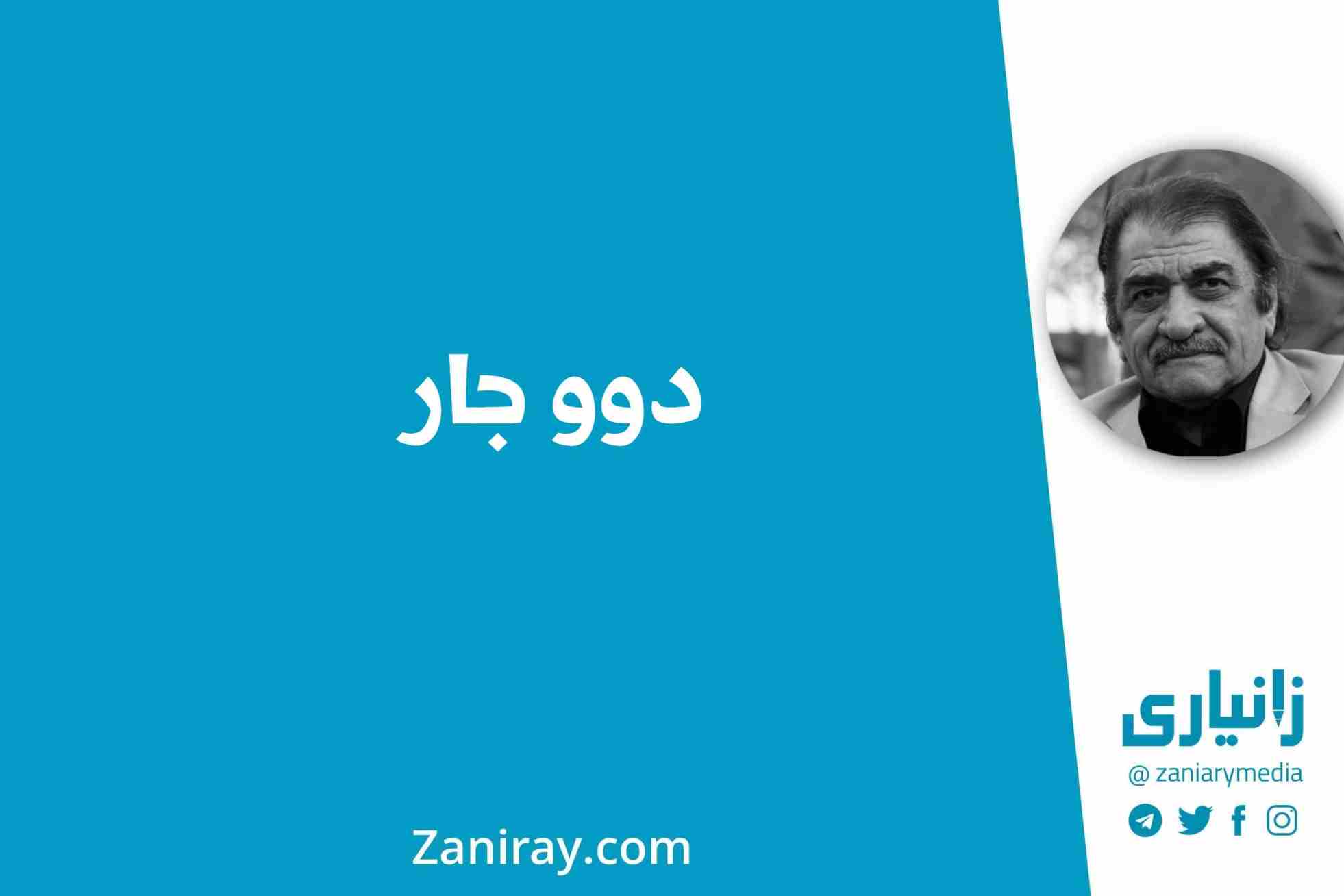 دوو جار - شێرکۆ بێکەس