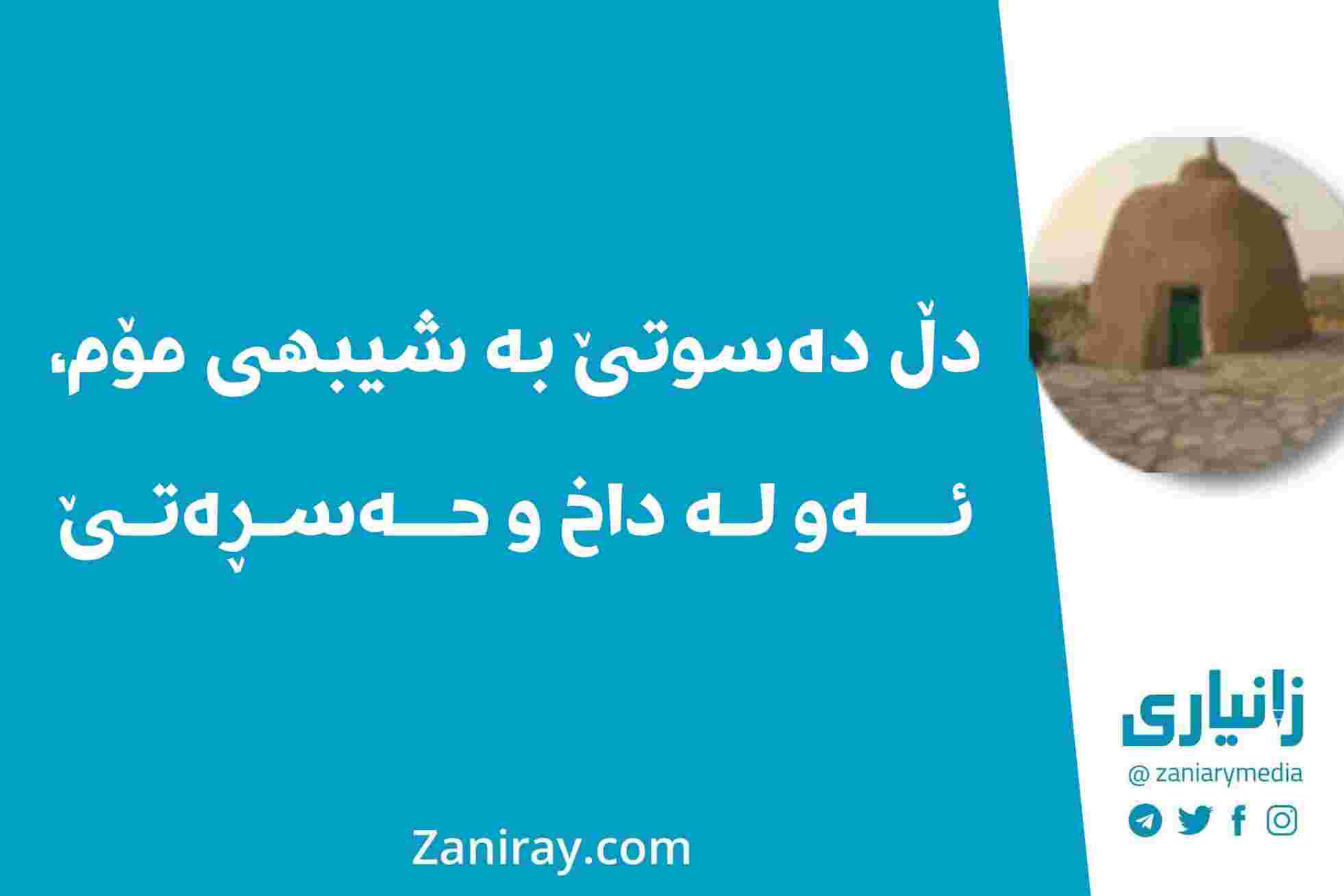 دڵ دەسوتێ بە شیبهی مۆم، ئەو لە داخ و حەسڕەتێ - شێخ ئەحمەدی کۆر