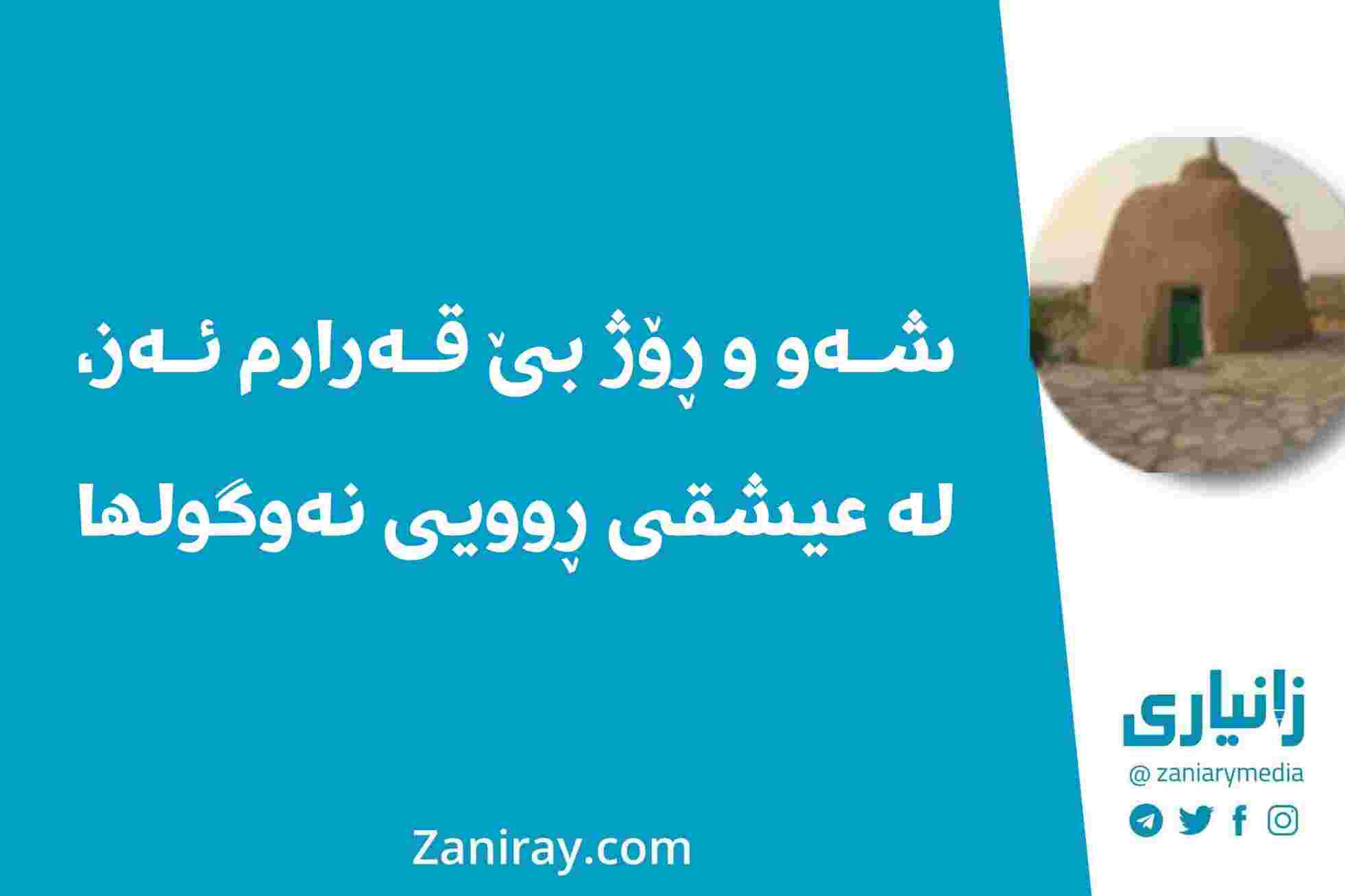 شەو و ڕۆژ بێ قەرارم ئەز، لە عیشقی ڕوویی نەوگولها - شێخ ئەحمەدی کۆر 