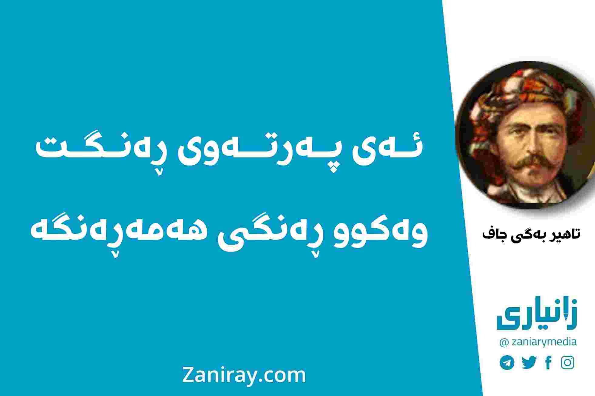 ئەی پەرتەوی ڕەنگت وەکوو ڕەنگی هەمەڕەنگە - تاهیر بەگی جاف