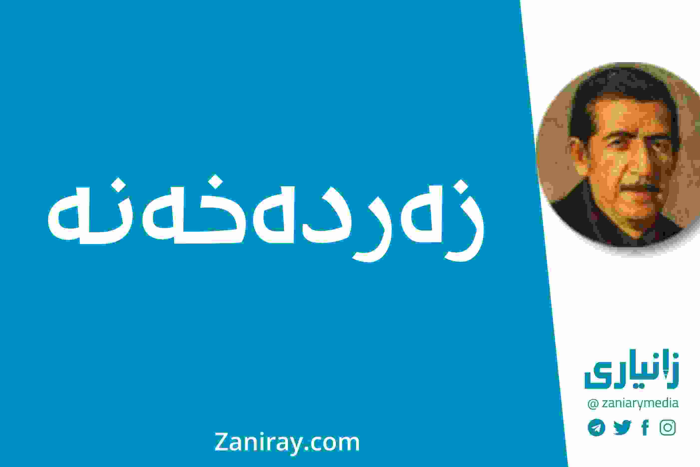 زەردەخەنە - کامەران موکری