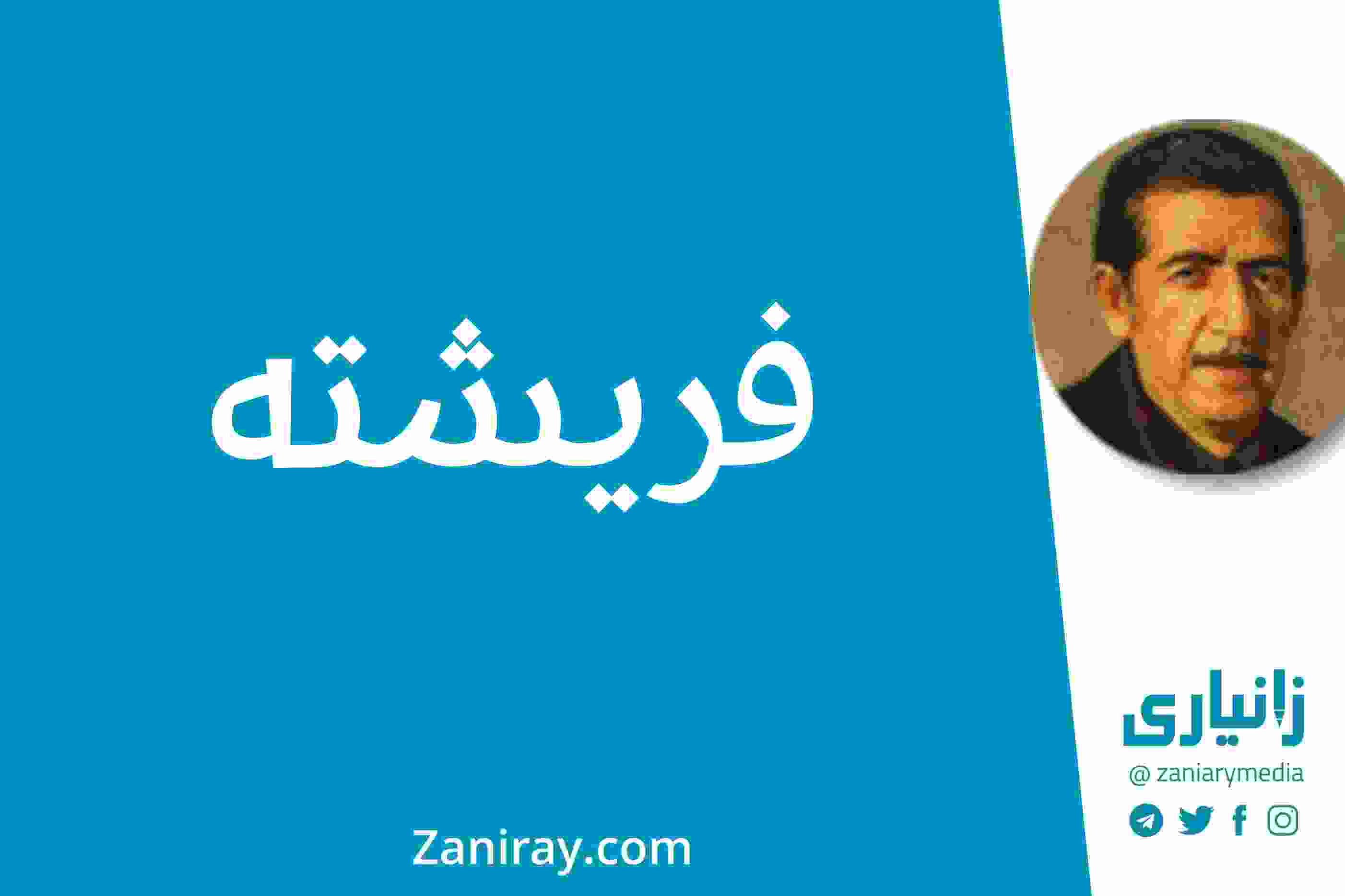 فریشتە - کامەران موکری