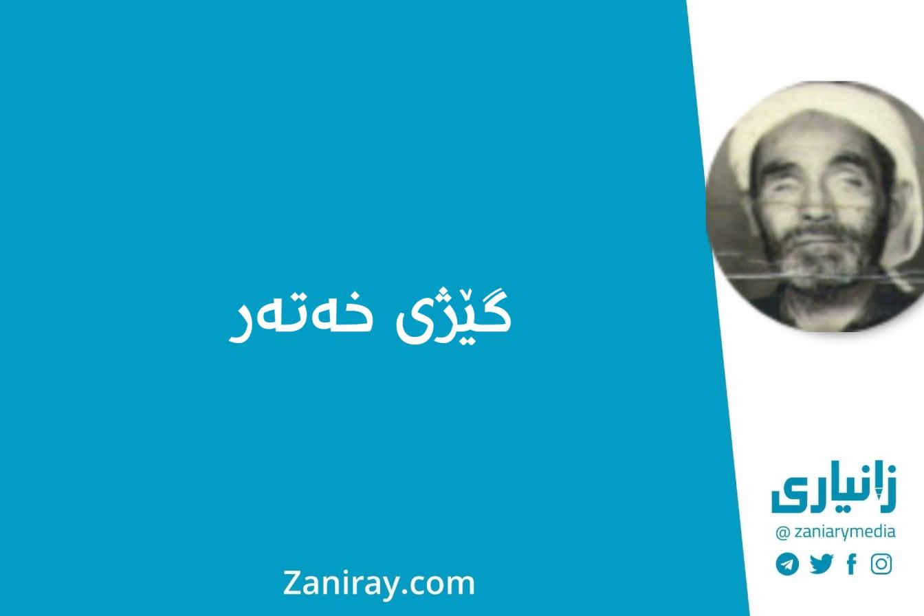 گێژی خەتەر - ئەفزاری