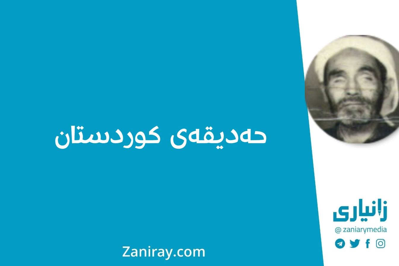 حەدیقەی کوردستان - ئەفزاری