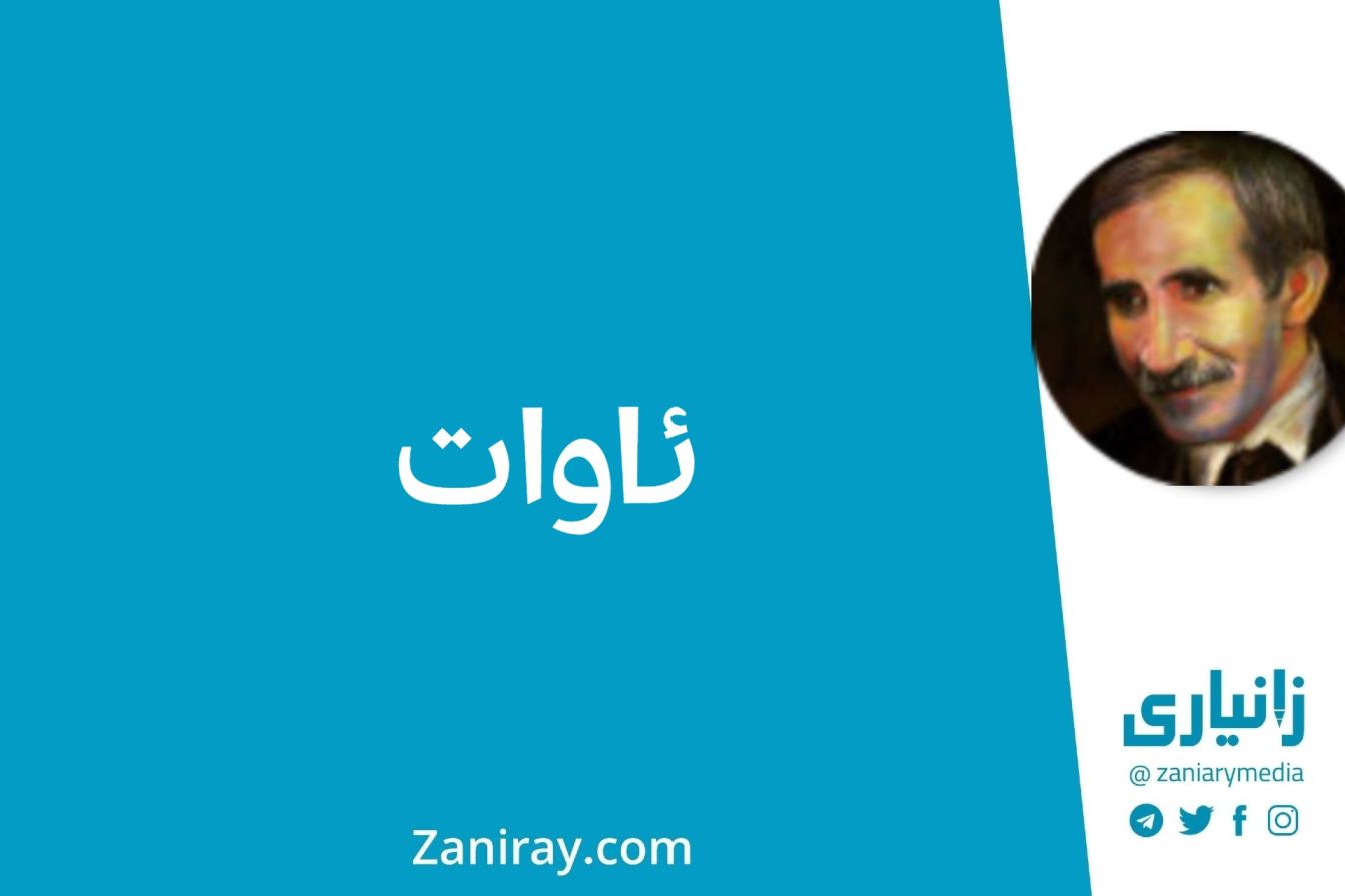 ئاوات - جەلال مەلەشکا