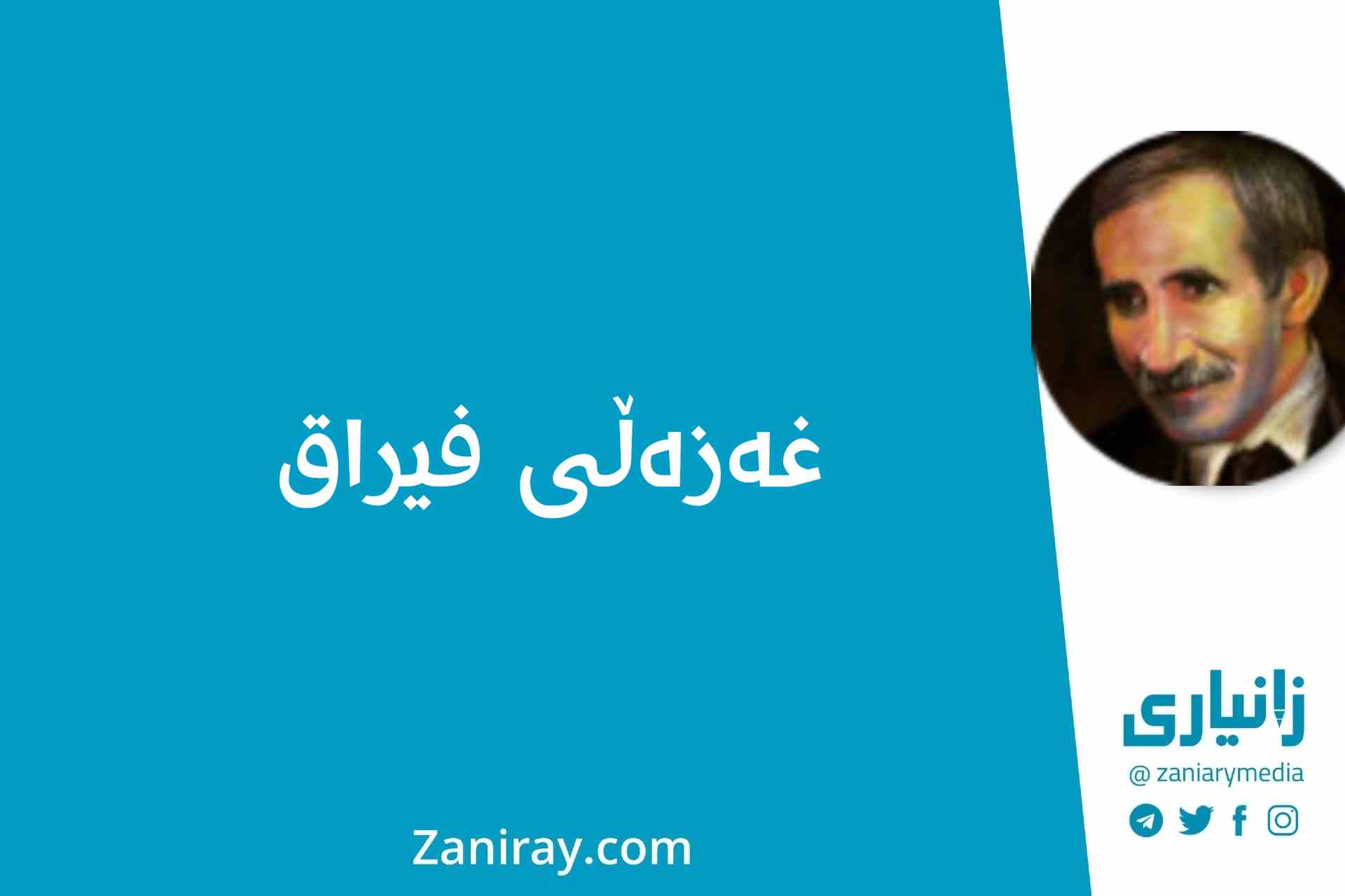 غەزەڵی فیراق - جەلال مەلەکشا