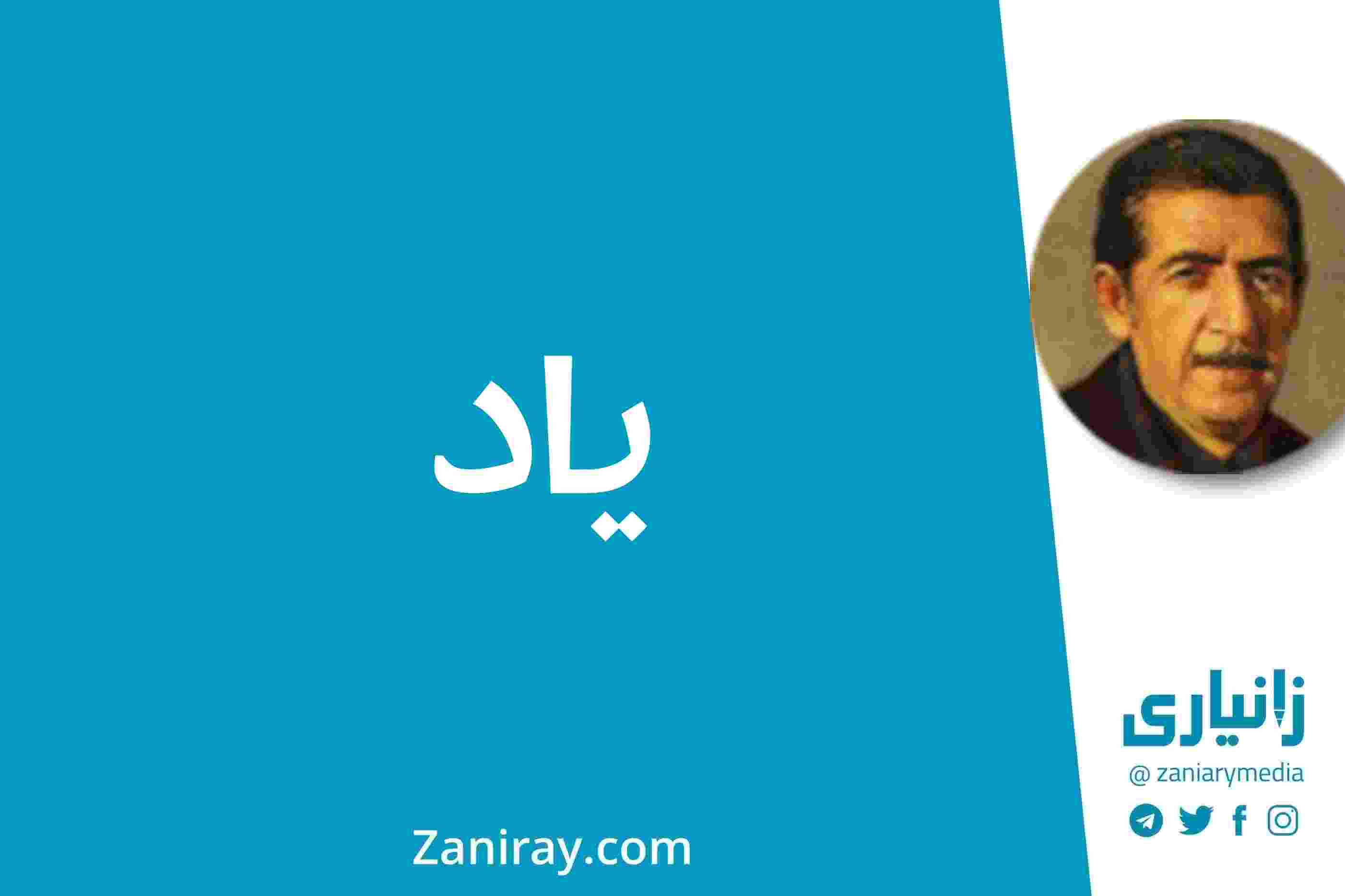 یاد - کامەران موکری