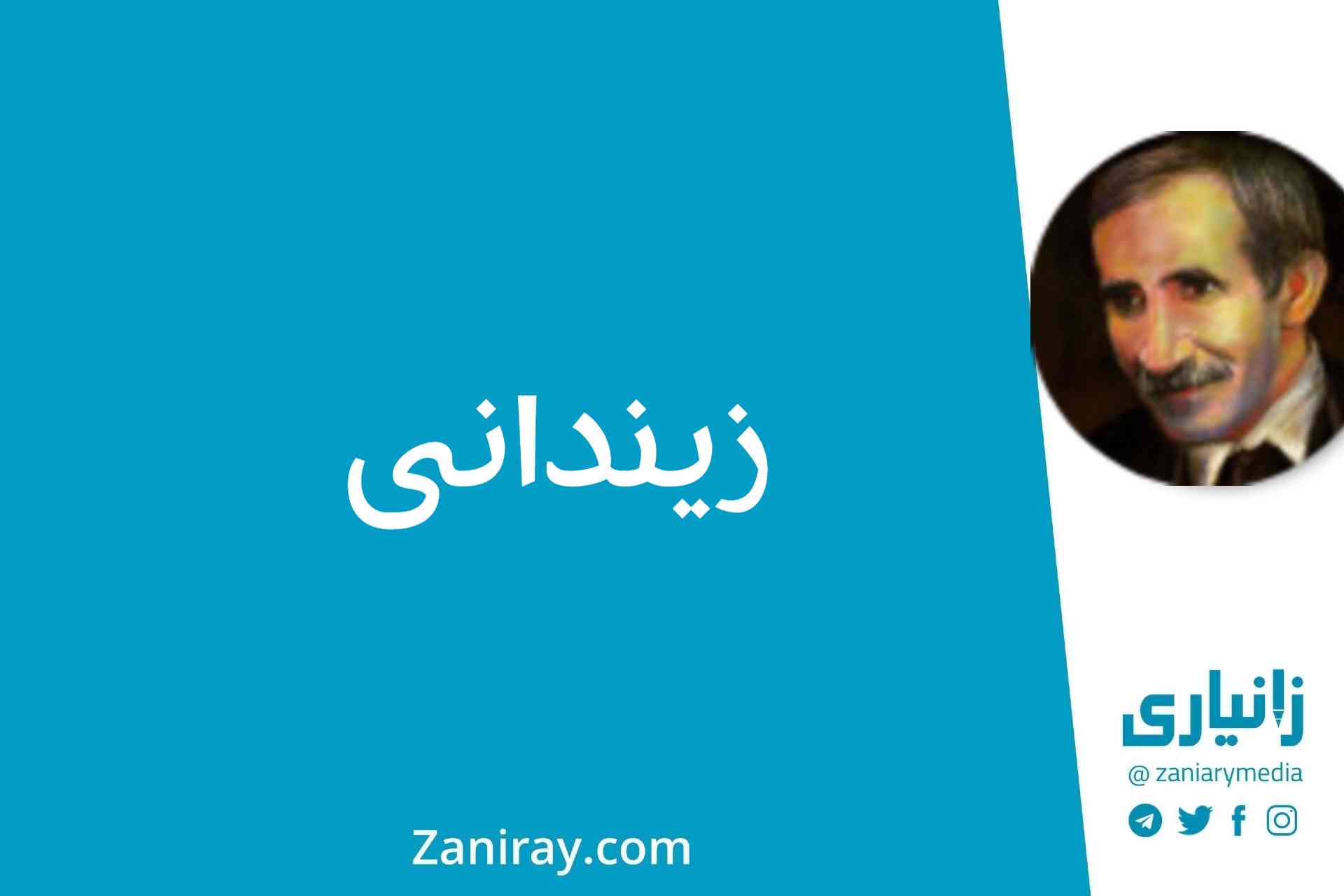 زیندانی - جەلال مەلەکشا