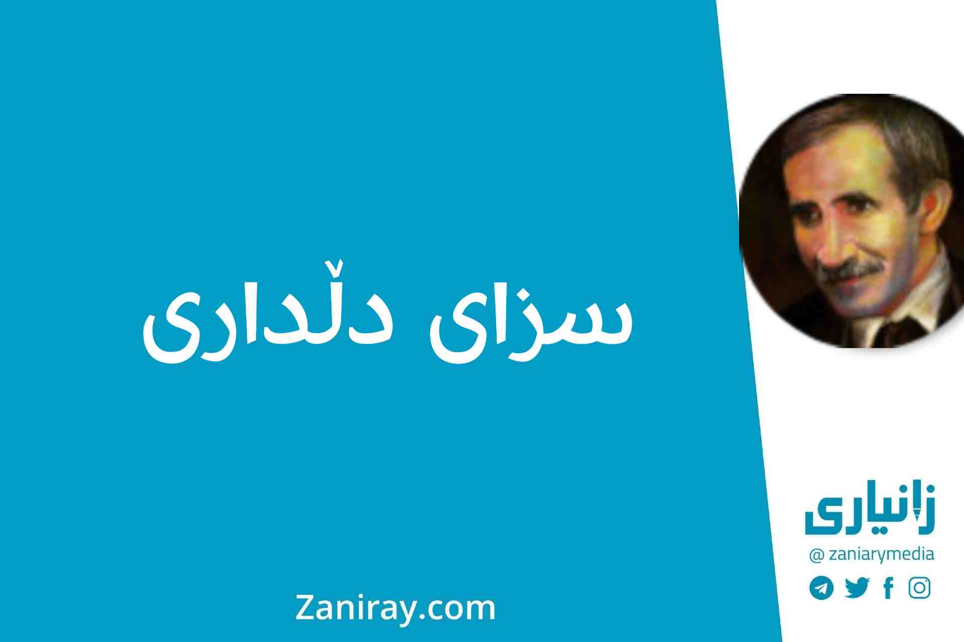 سزای دڵداری - جەلال مەلەکشا