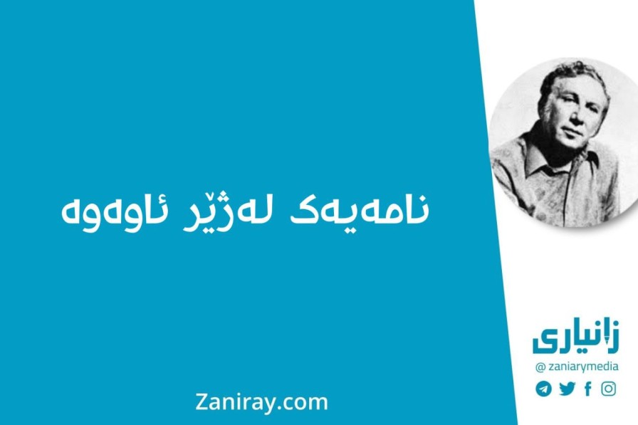 نامەیەک لەژێر ئاوەوە - نزار قەبانی