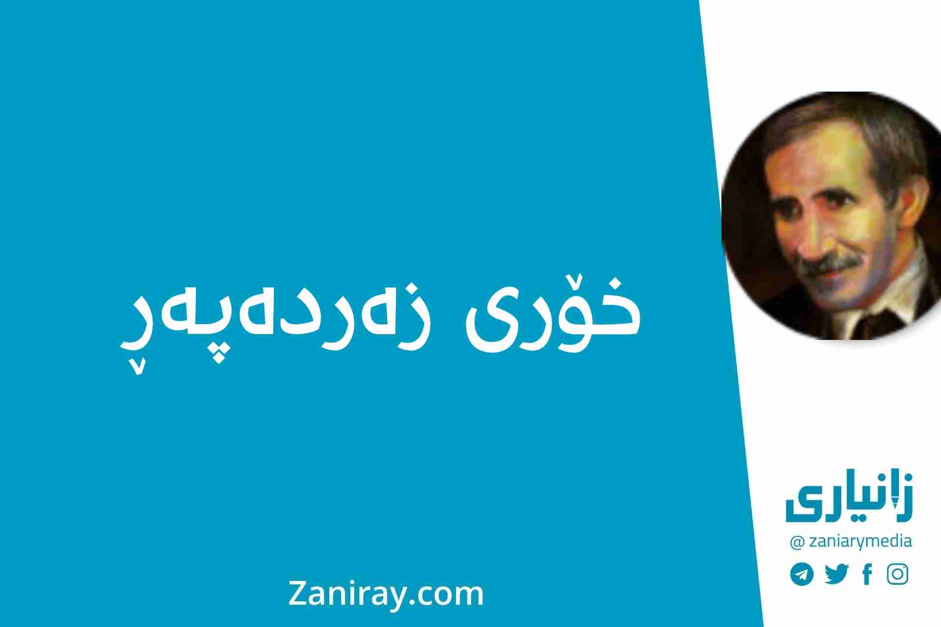 خۆری زەردەپەڕ - جەلال مەلەکشا