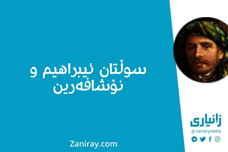 سوڵتان ئیبراھیم و نۆشافەرین - خانای قوبادی