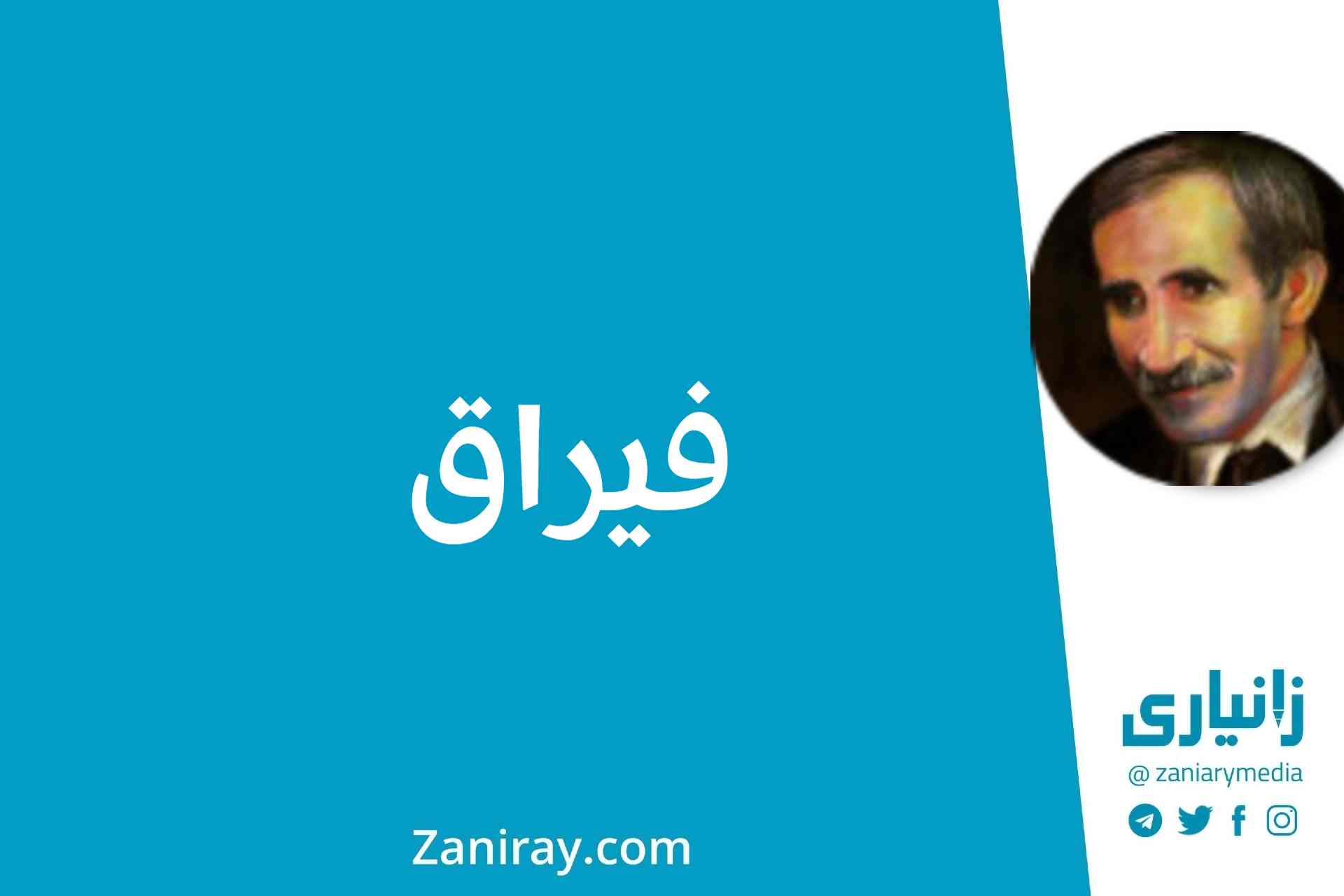 فیراق - جەلال مەلەکشا