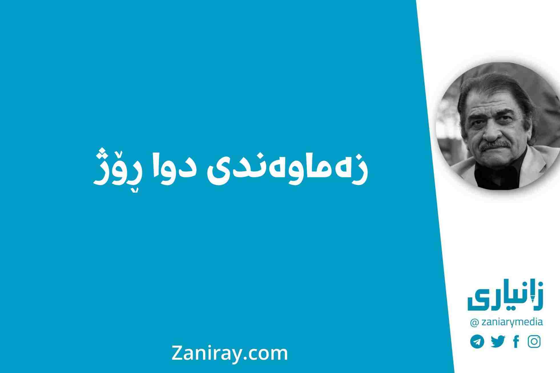 زەماوەندی دوا ڕۆژ - شێرکۆ بێکەس