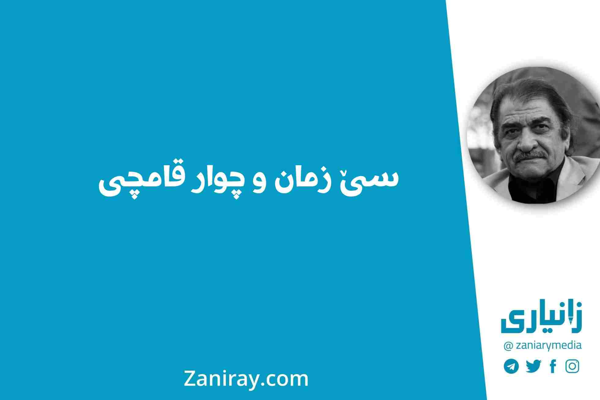 سێ زمان و چوار قامچی - شێرکۆ بێکەس