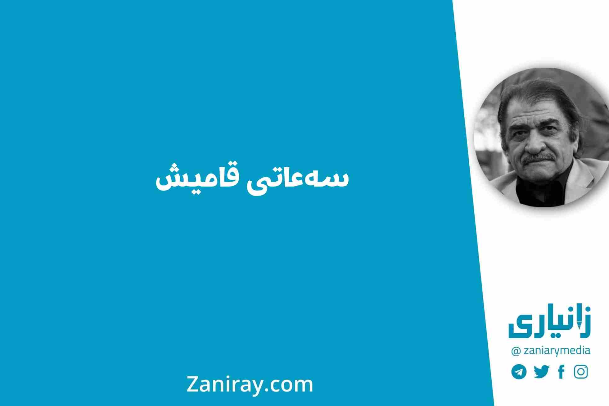 سەعاتی قامیش - شێرکۆ بێکەس