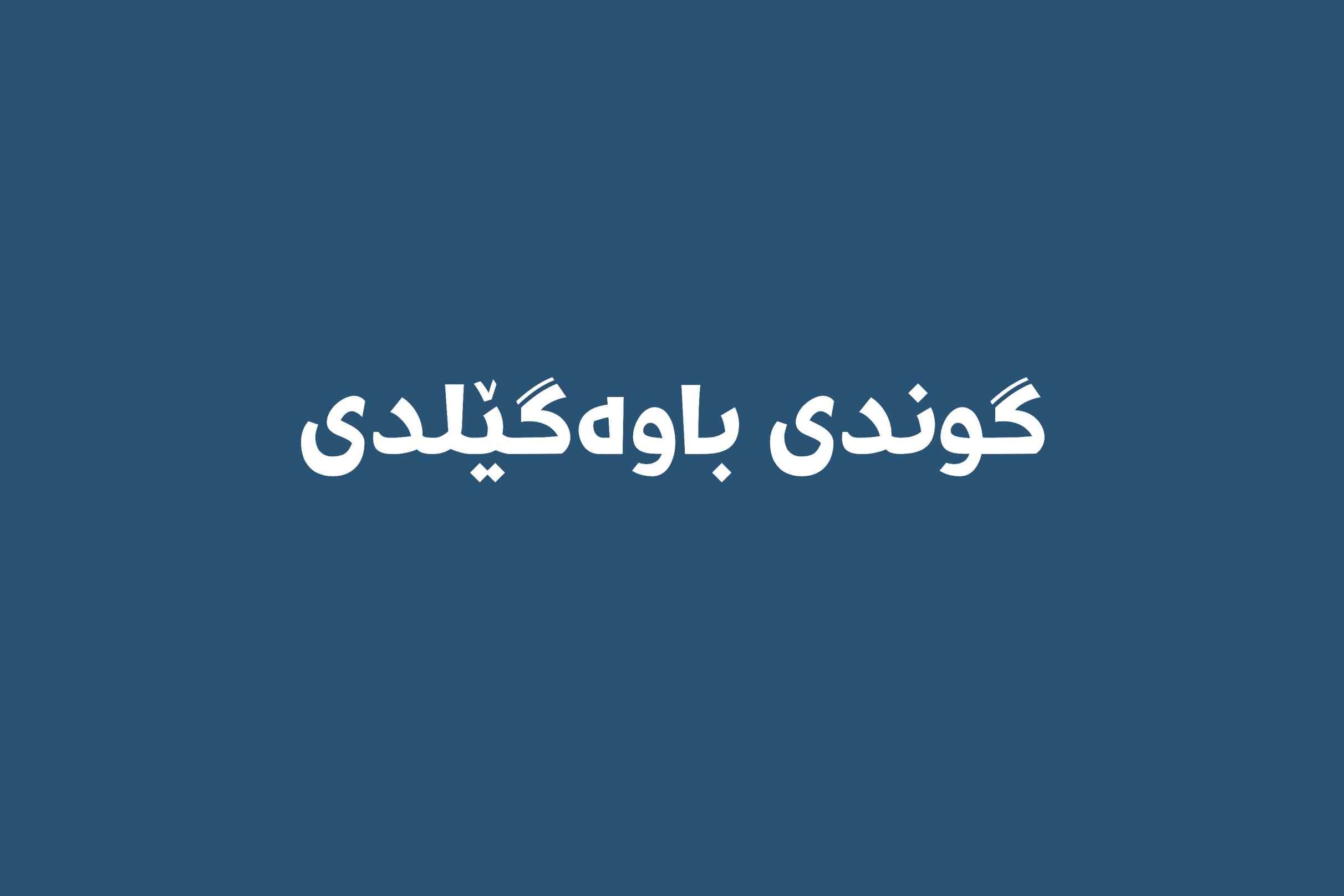 گەورەترین پلاتفۆرمی تایبەت زانیاری