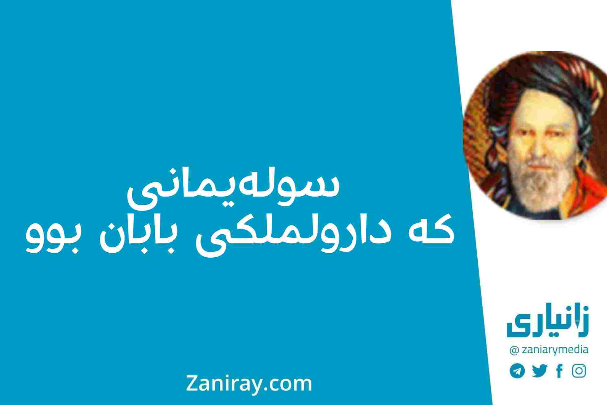 سولەیمانی کە دارولملکی بابان بوو - شێخ ڕەزا