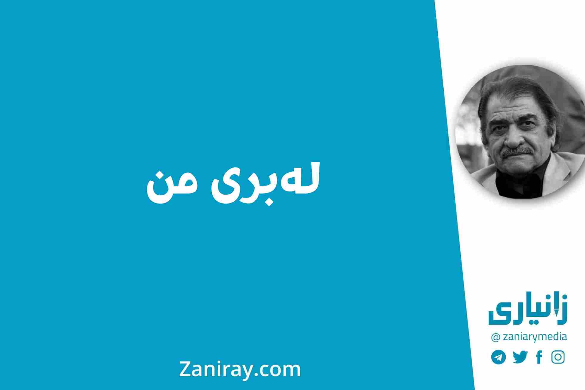 لەبری من - شێرکۆ بێکەس