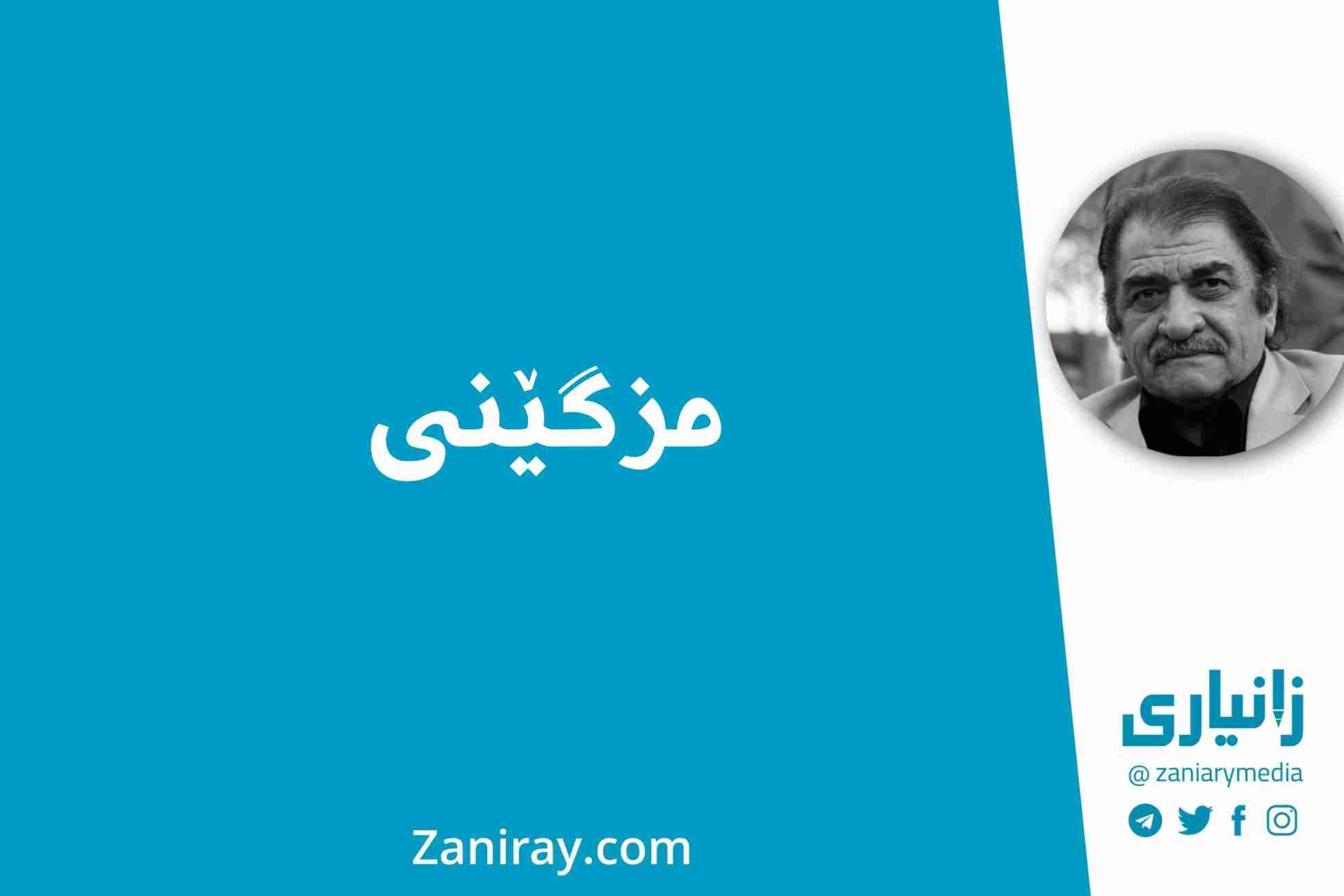 مزگێنی - شێرکۆ بێکەس