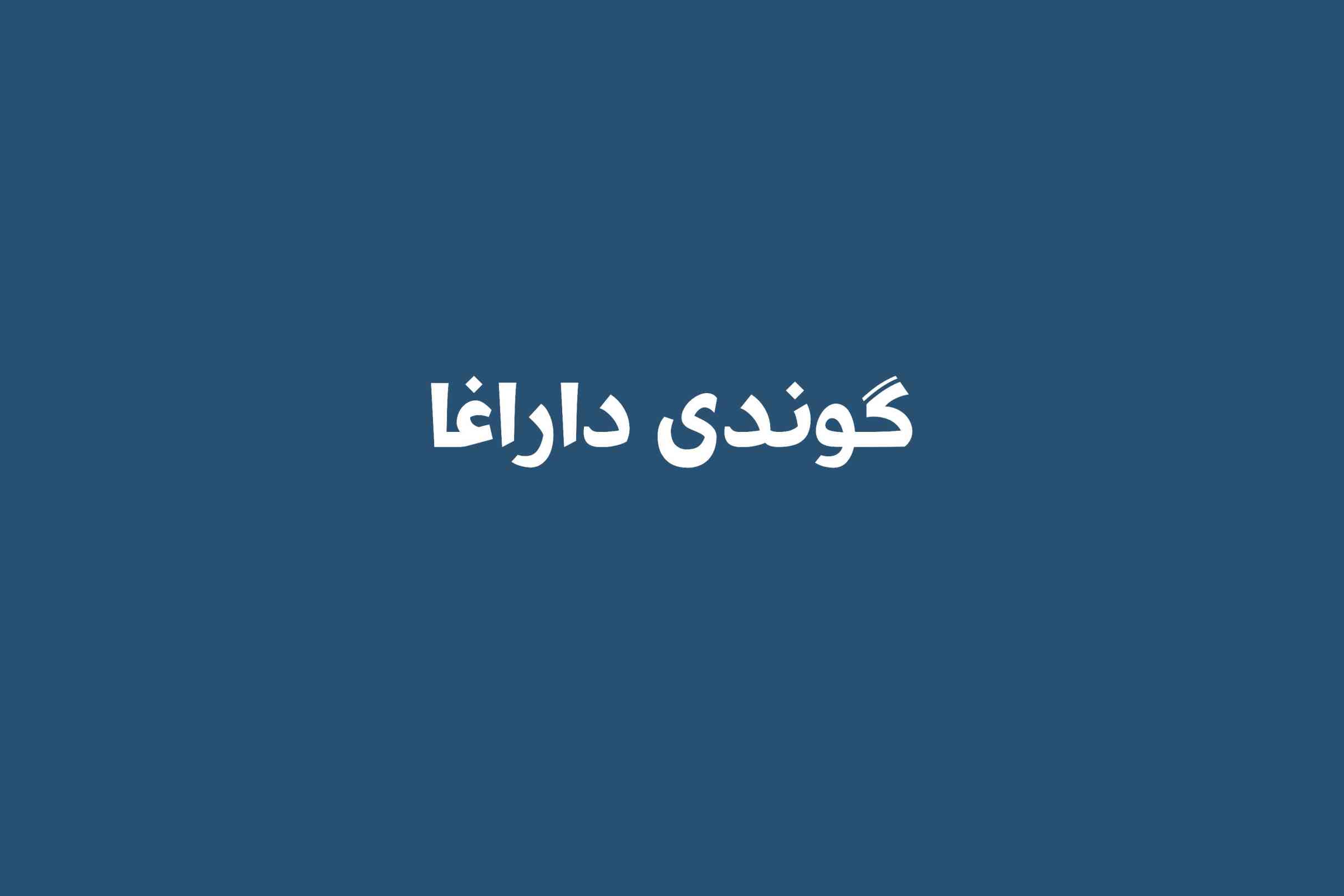 گوندی داراغا