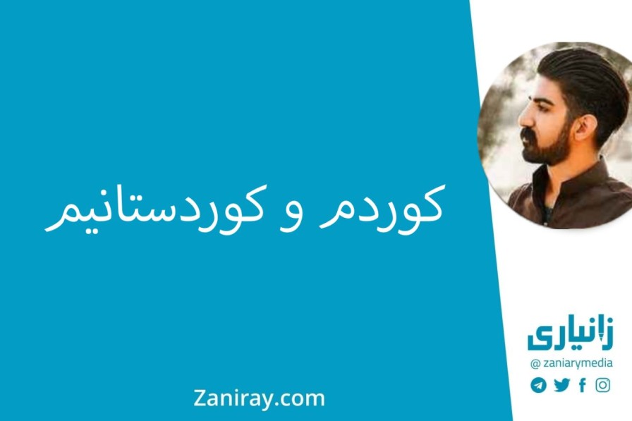 کوردم و کوردستانیم - میلاد غوڵامی