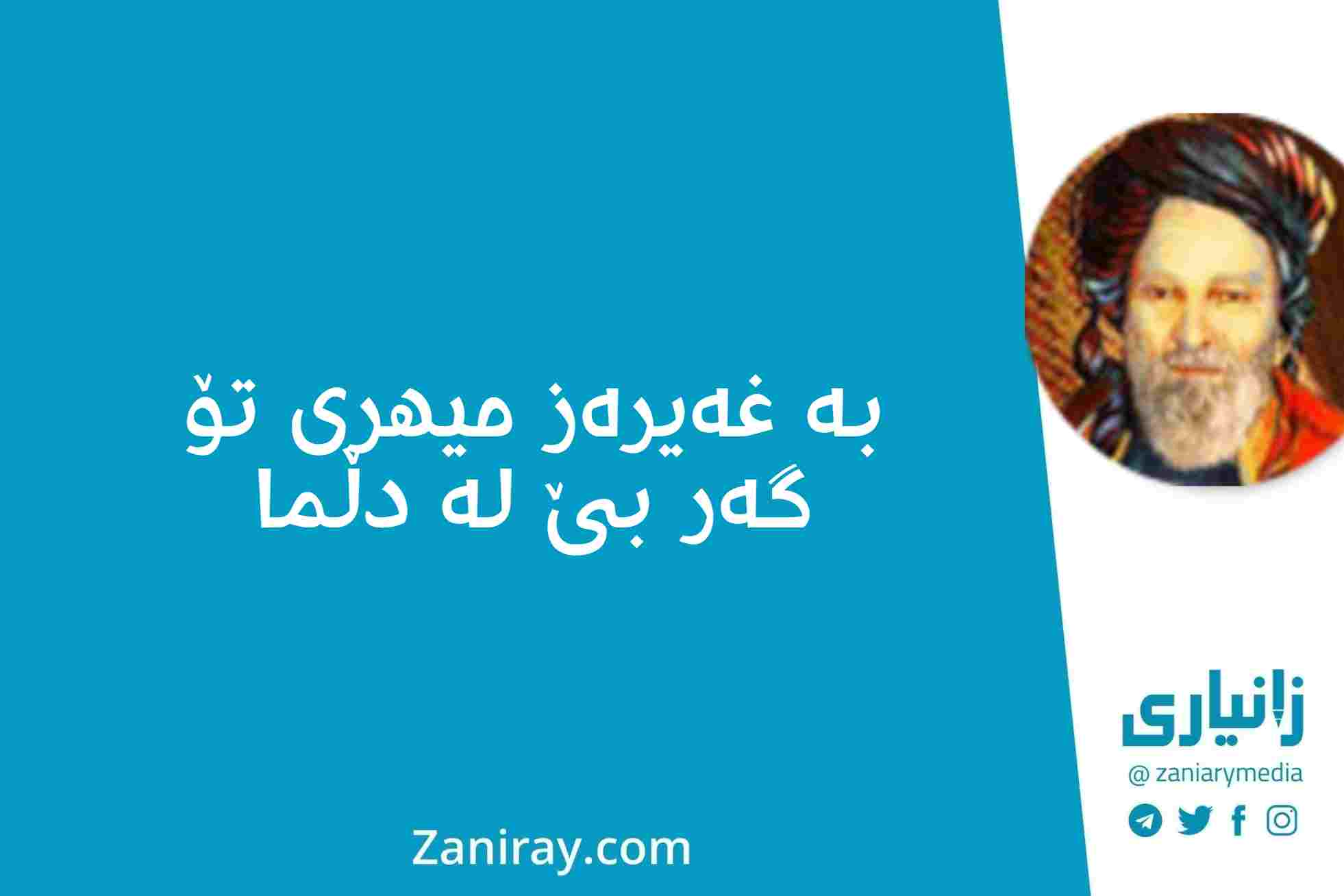 بە غەیرەز میهری تۆ گەر بێ لە دڵما - شێخ ڕەزا