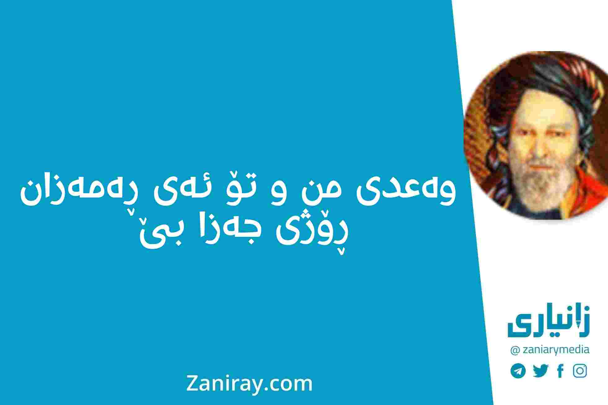 وەعدی من و تۆ ئەی ڕەمەزان ڕۆژی جەزا بێ - شێخ ڕەزا