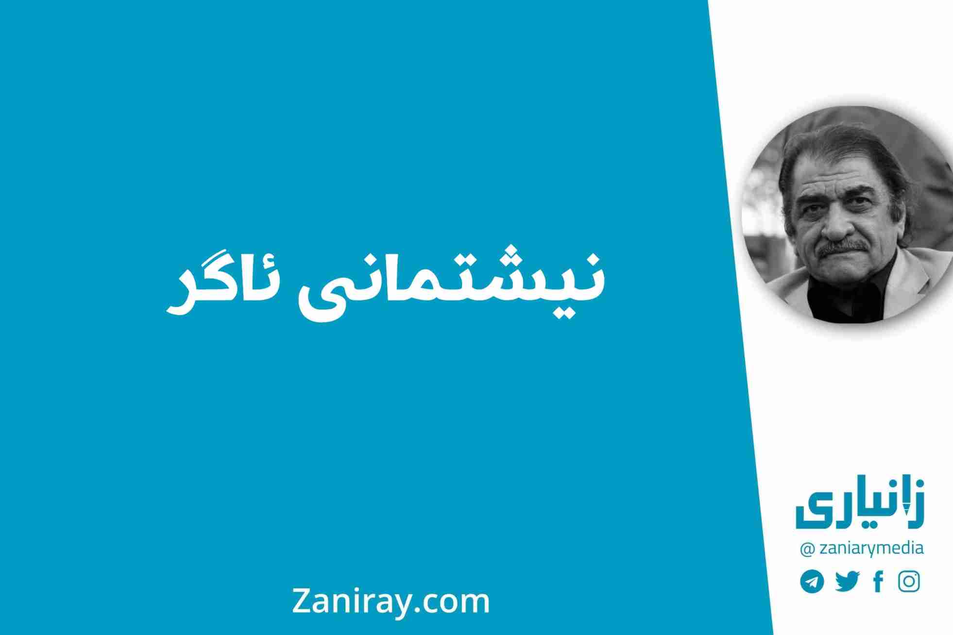 نیشتمانی-ئاگر-شێرکۆ-بێکەس