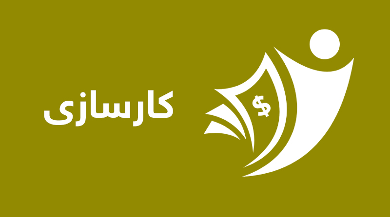 پلاتفۆرمی کارسازی