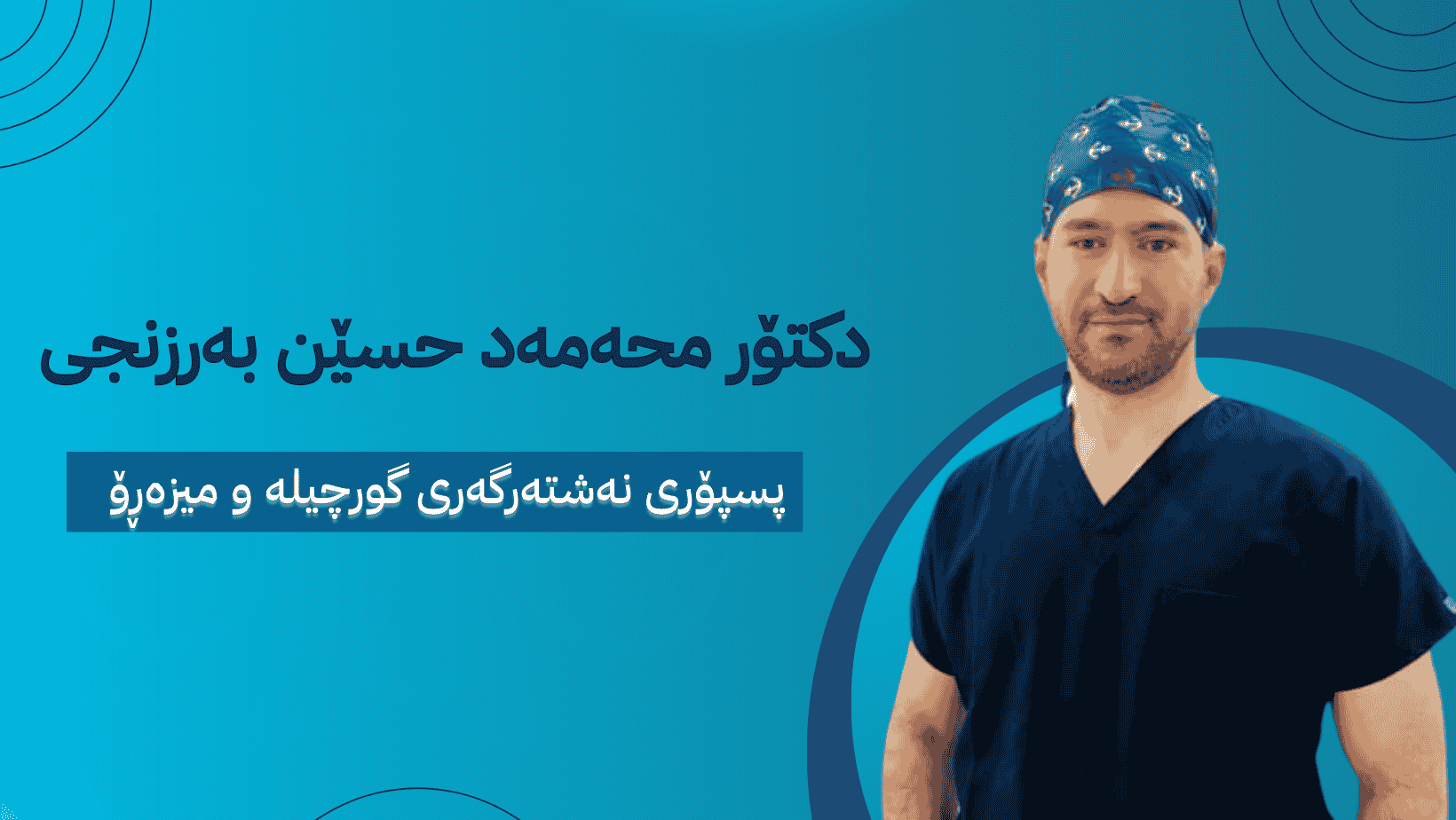 دکتۆر محمد حسێن بەرزنجی