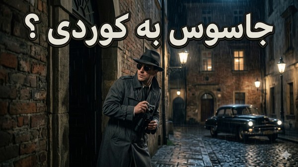 دەوڵەمەندیی زمانی کوردی لە چەمکی سیخوڕیدا